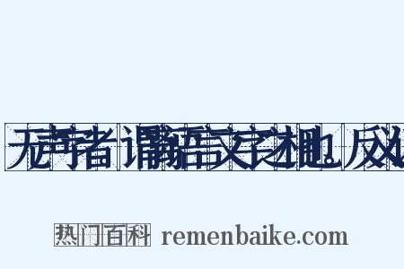 无声字者。谓离语言文字之相也。反义词是什么意思的图片